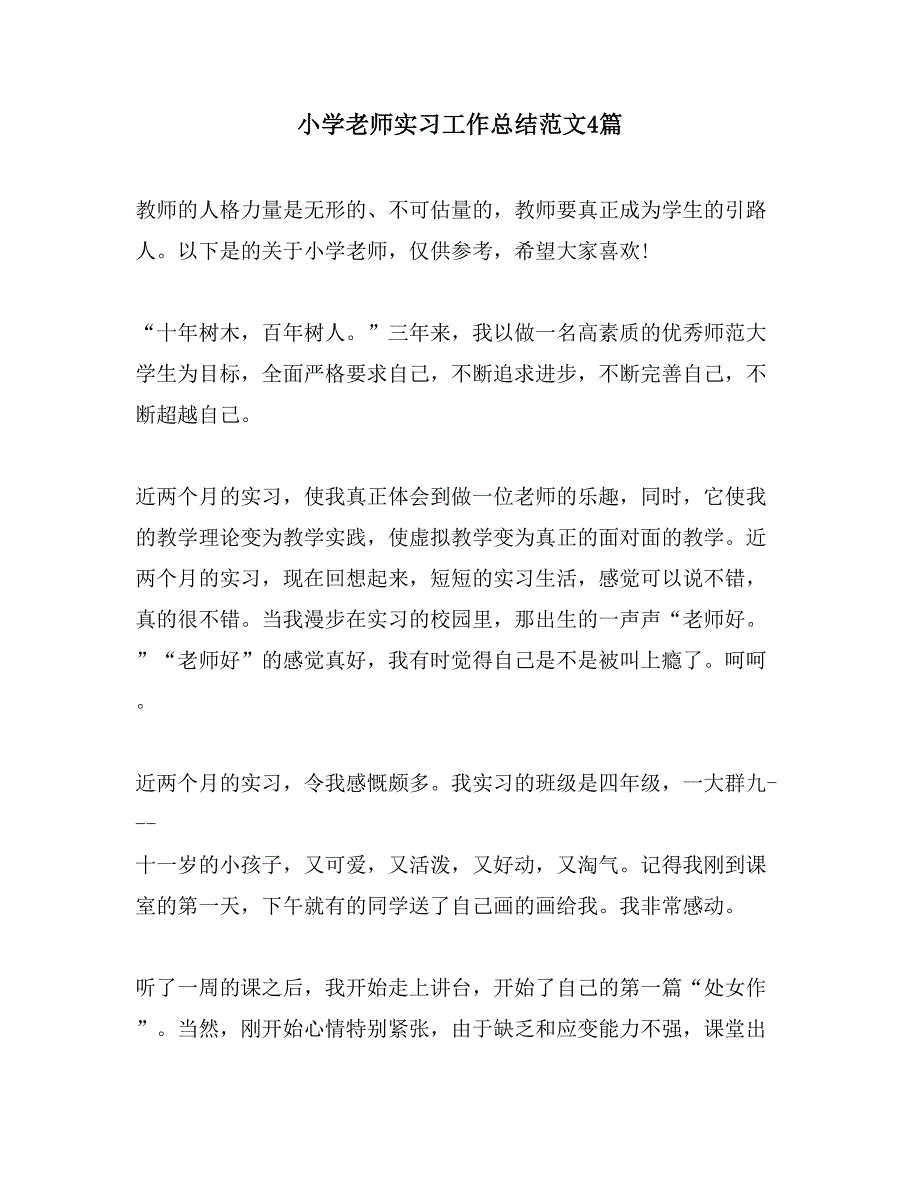 小学老师实习工作总结范文4篇_第1页