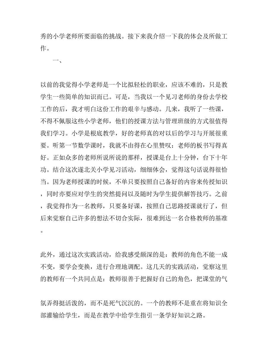 小学老师实习工作总结范文4篇_第5页