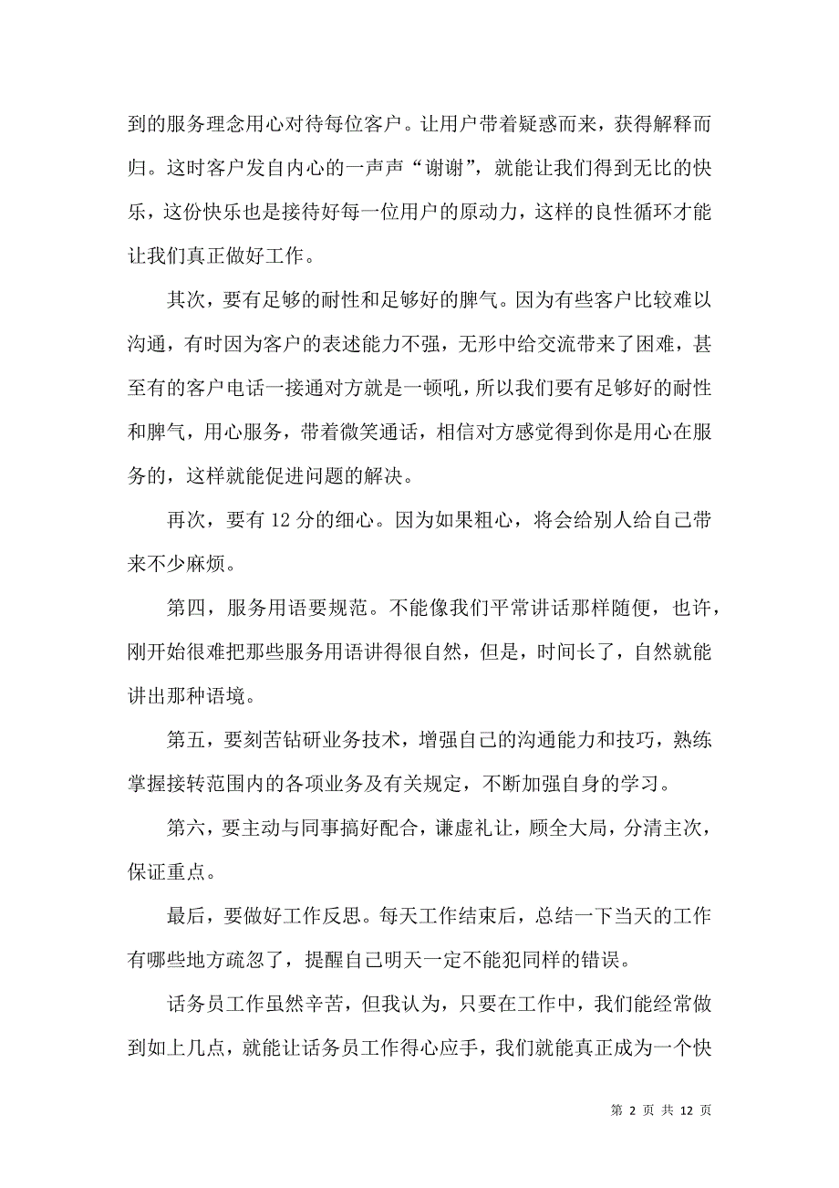 《话务员个人工作心得体会范文五篇》_第2页