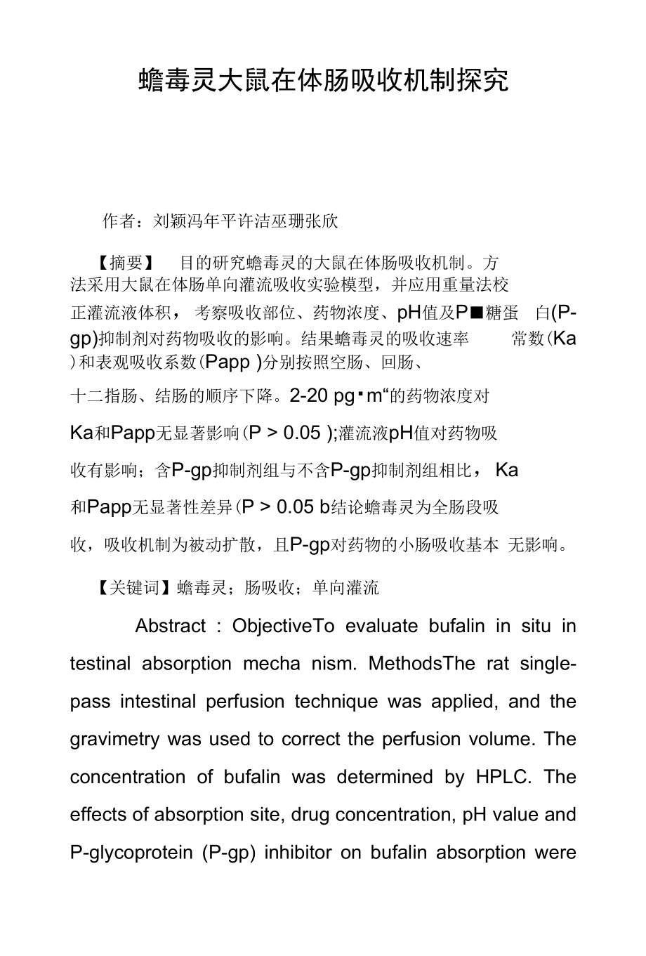 蟾毒灵大鼠在体肠吸收机制探究_第1页