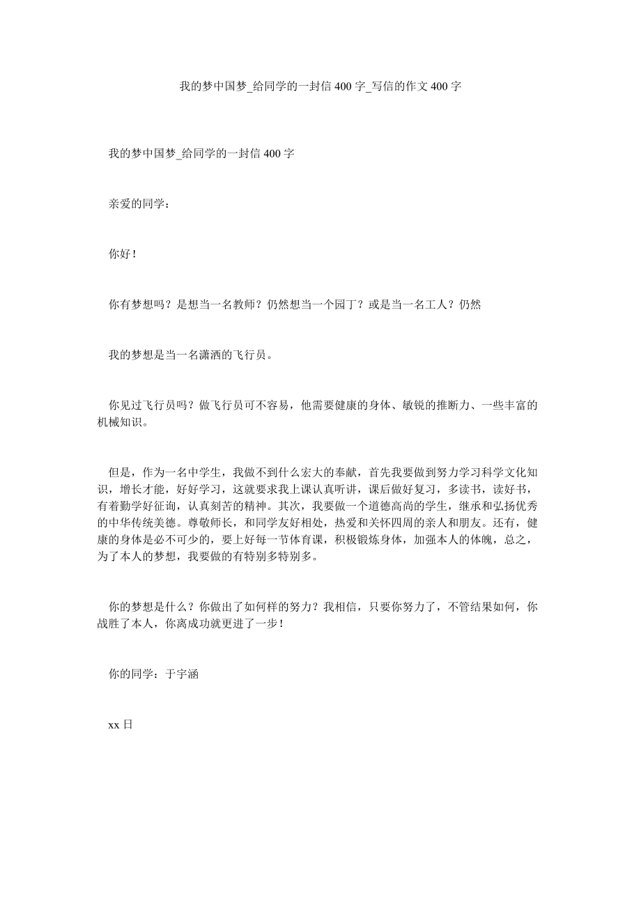 【精选】我的梦中国梦_给同学的一封信400字_写信的作文400字_第1页