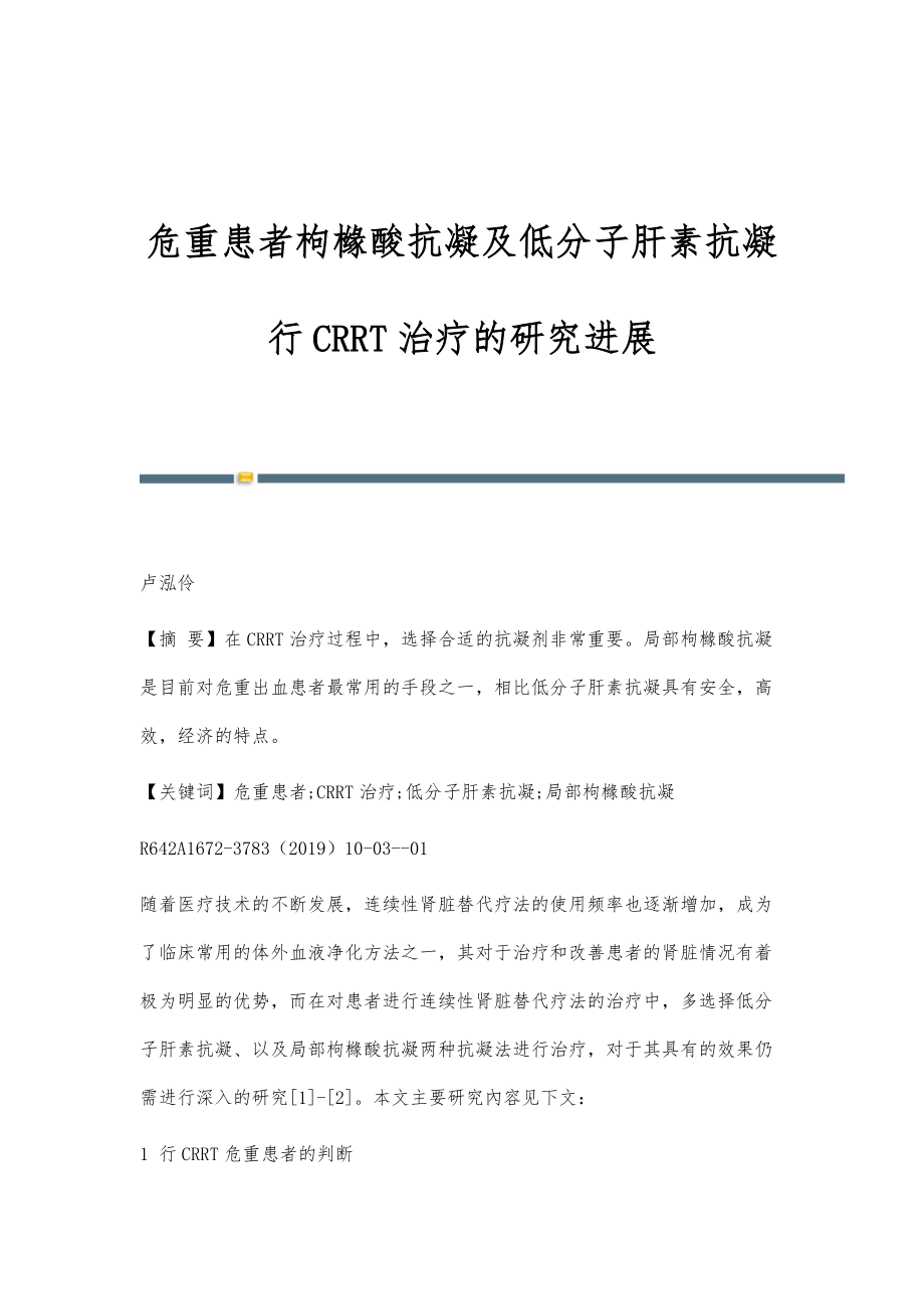 危重患者枸橼酸抗凝及低分子肝素抗凝行CRRT治疗的研究进展_第1页