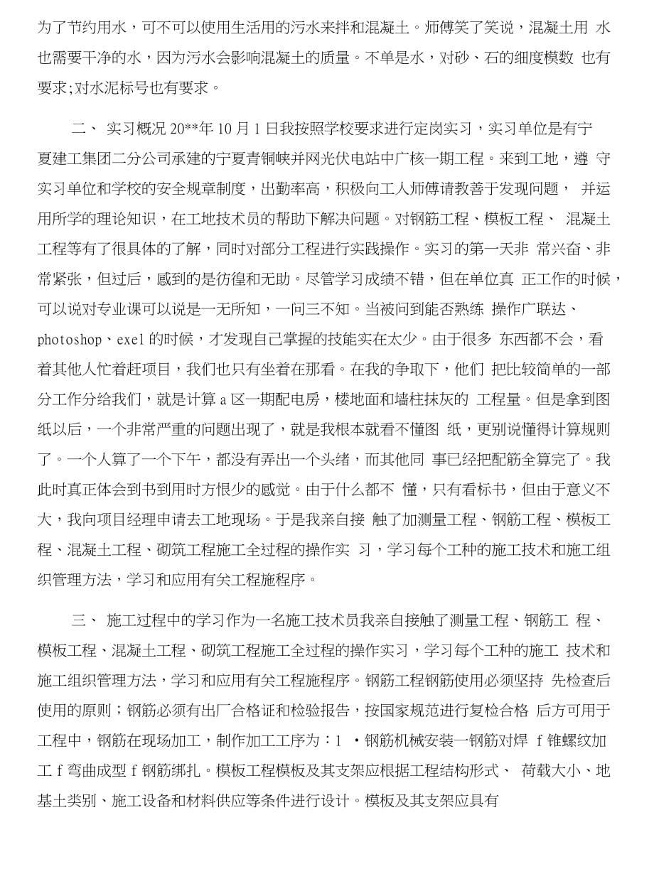 施工员毕业实习报告与施工员毕业实习报告内容合集_第5页