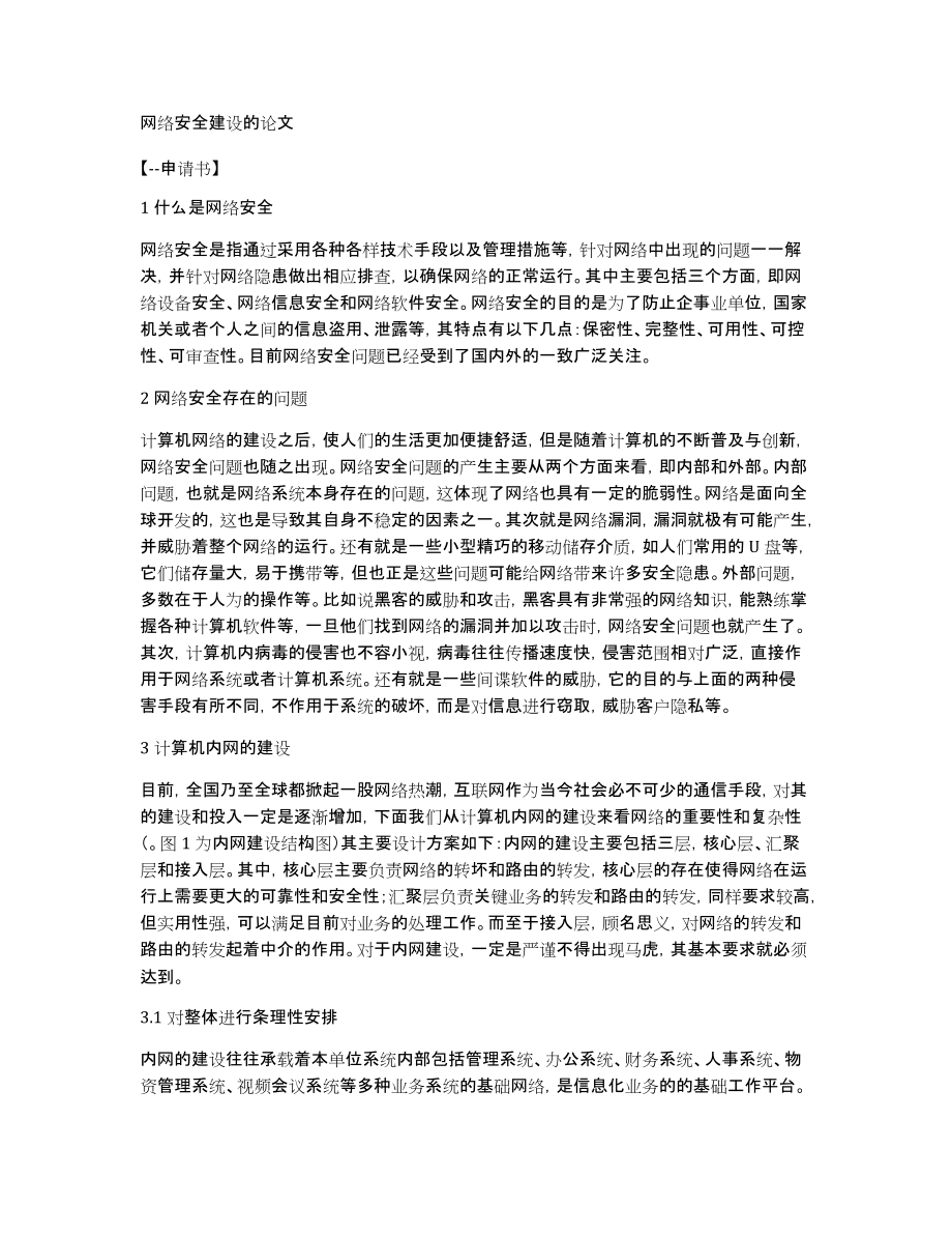 网络安全建设的论文_第1页