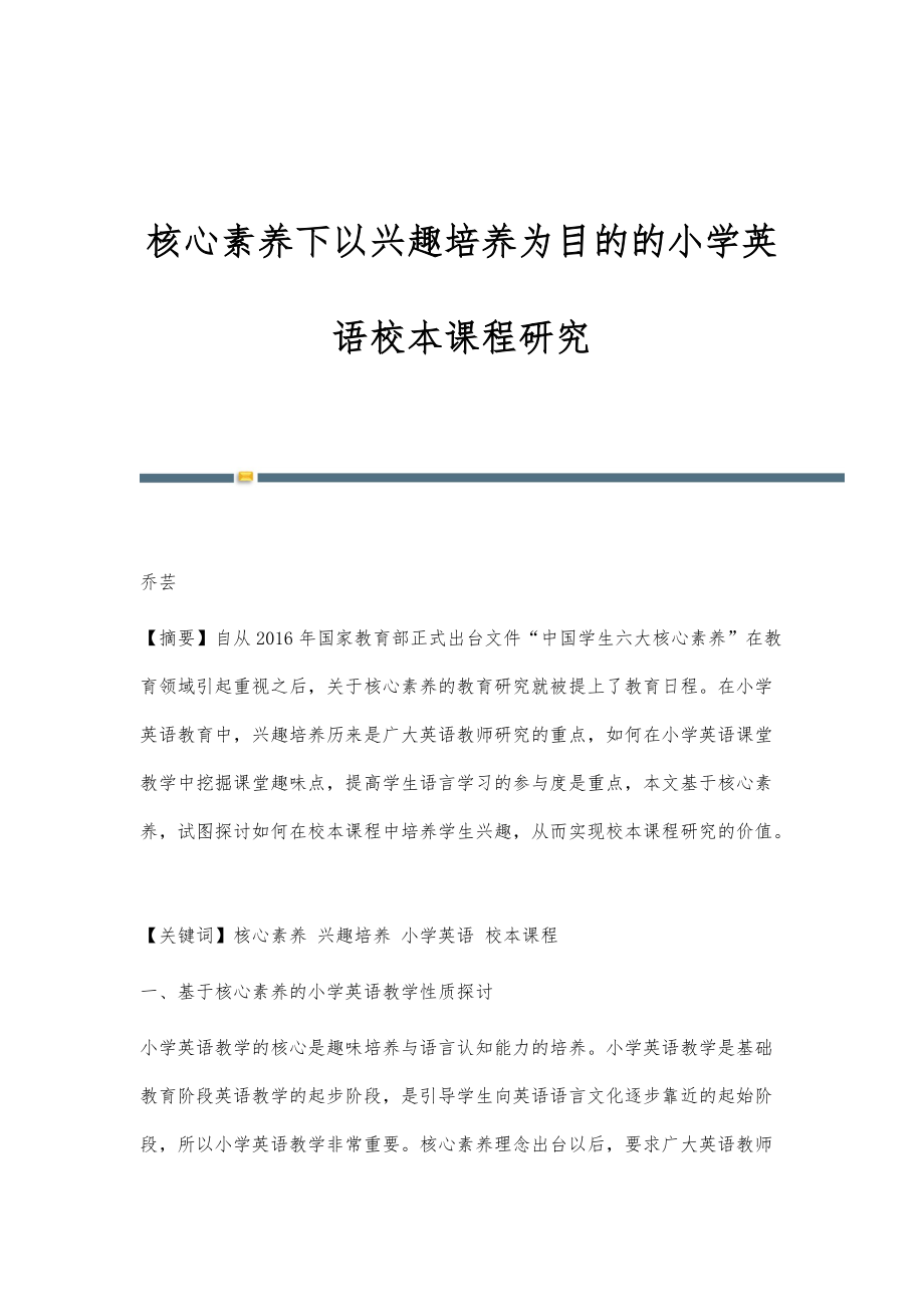 核心素养下以兴趣培养为目的的小学英语校本课程研究_第1页