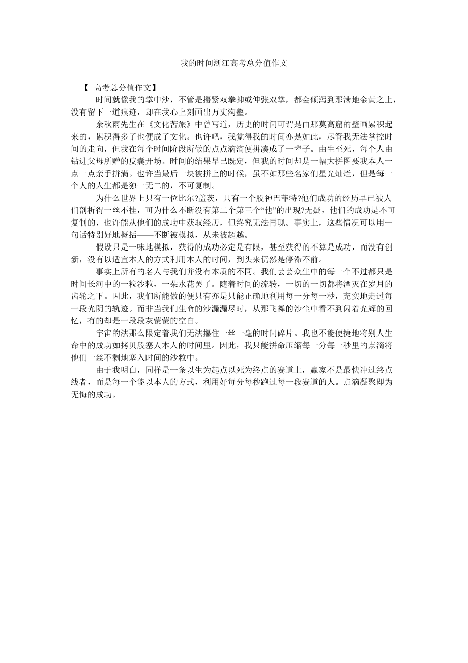 【精选】我的时间浙江高考满分作文_第1页