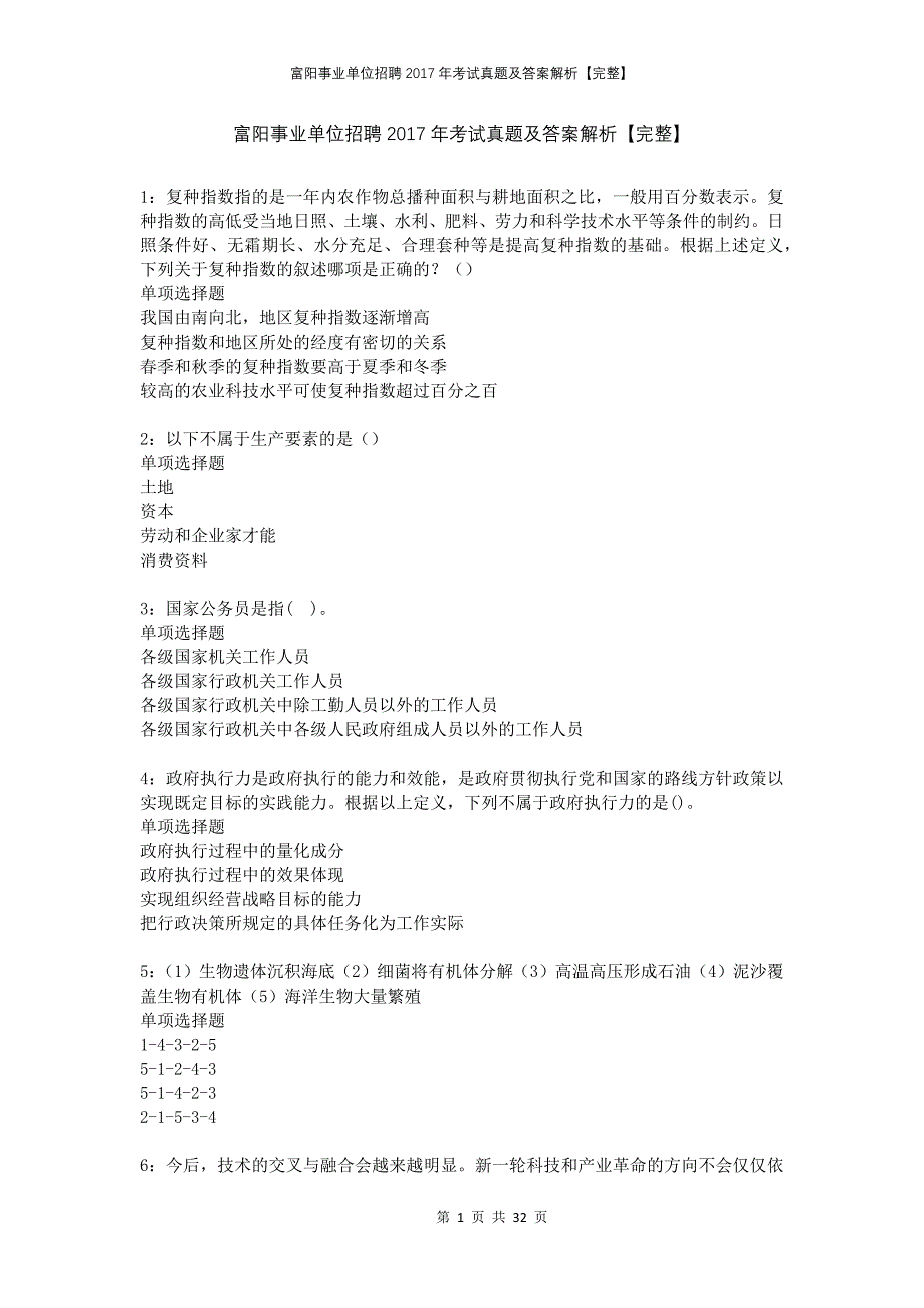 富阳事业单位招聘2017年考试真题及答案解析完整_第1页