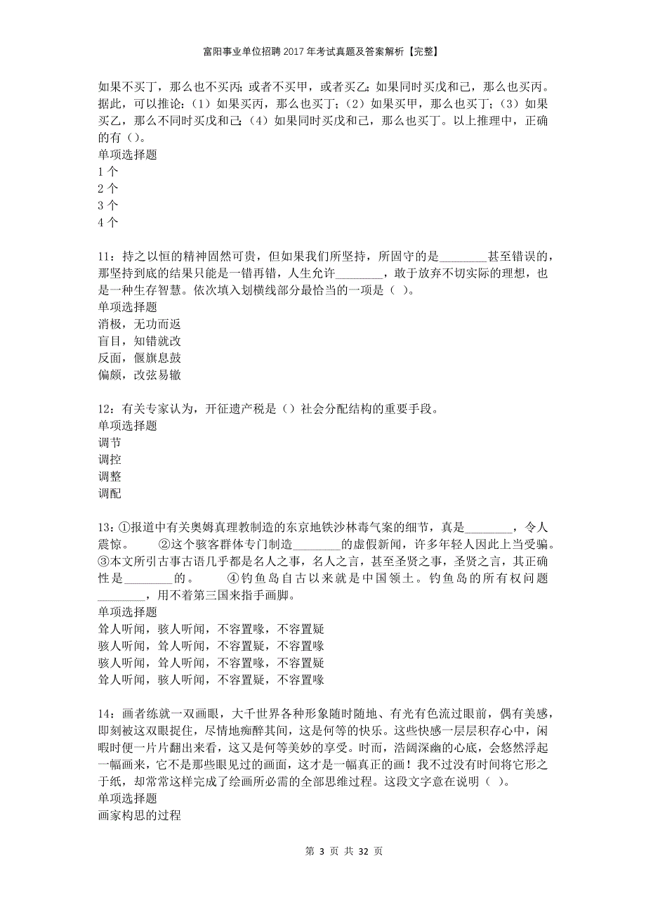 富阳事业单位招聘2017年考试真题及答案解析完整_第3页