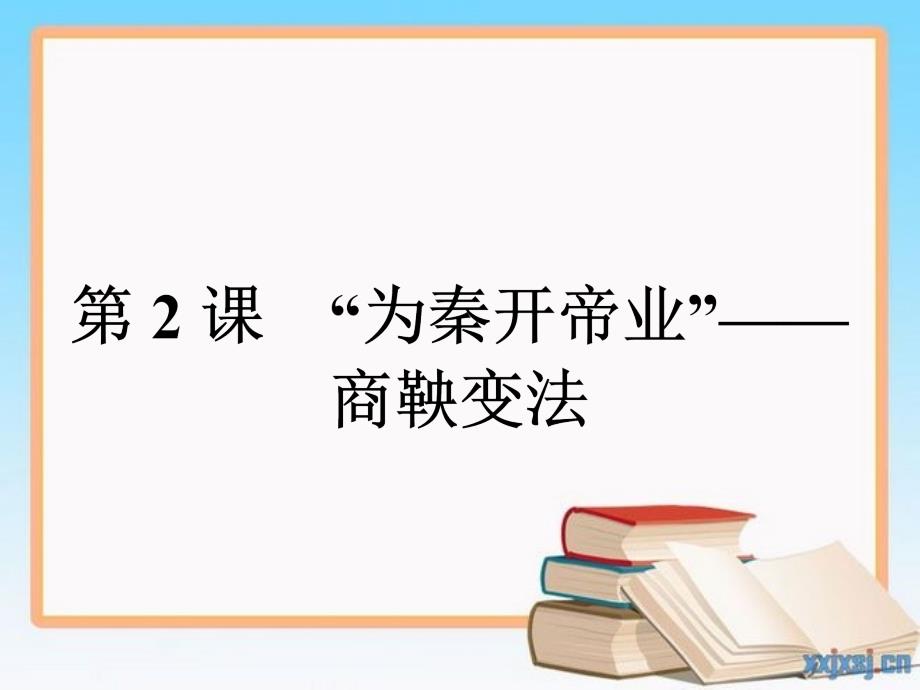 高中历史 第二单元 商鞅变法 2.2“为秦开帝业”——商鞅变法课件 新人教版选修1-新人教版高中选修1历史课件_第1页