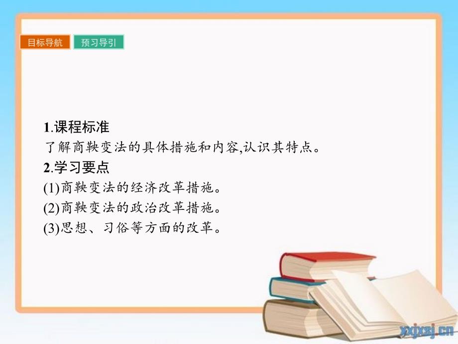 高中历史 第二单元 商鞅变法 2.2“为秦开帝业”——商鞅变法课件 新人教版选修1-新人教版高中选修1历史课件_第2页