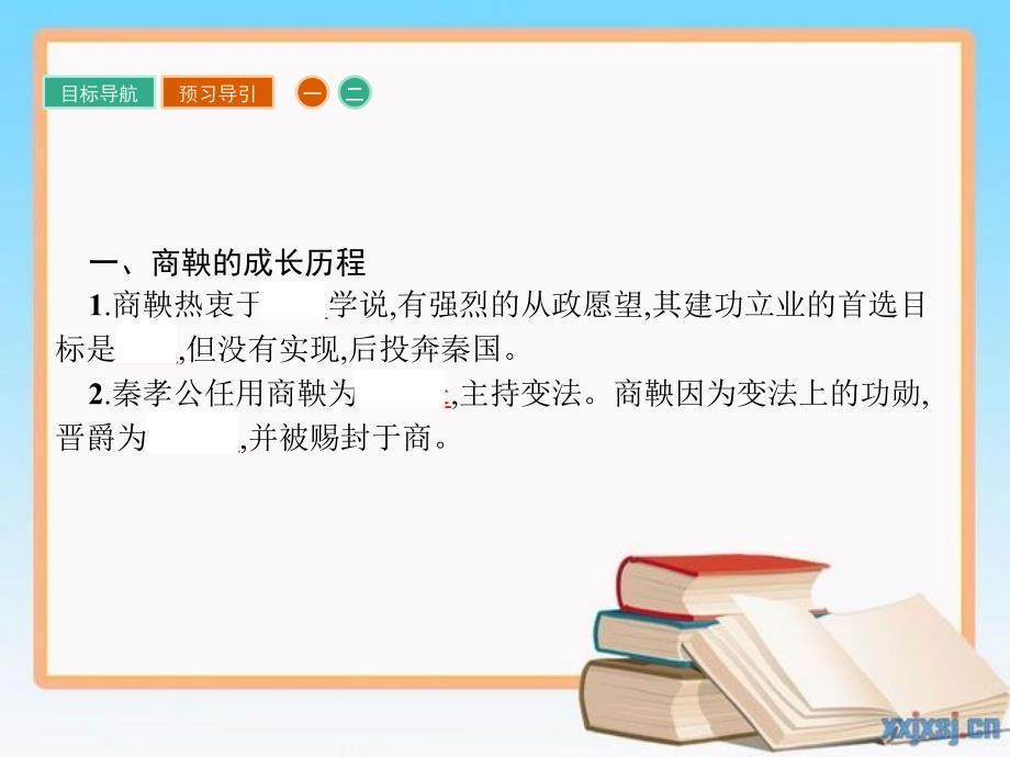 高中历史 第二单元 商鞅变法 2.2“为秦开帝业”——商鞅变法课件 新人教版选修1-新人教版高中选修1历史课件_第3页