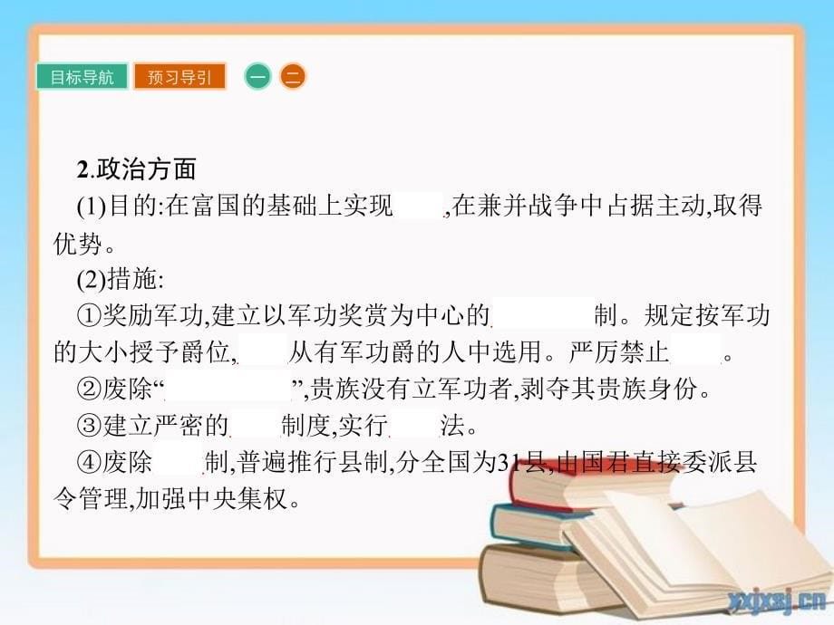 高中历史 第二单元 商鞅变法 2.2“为秦开帝业”——商鞅变法课件 新人教版选修1-新人教版高中选修1历史课件_第5页