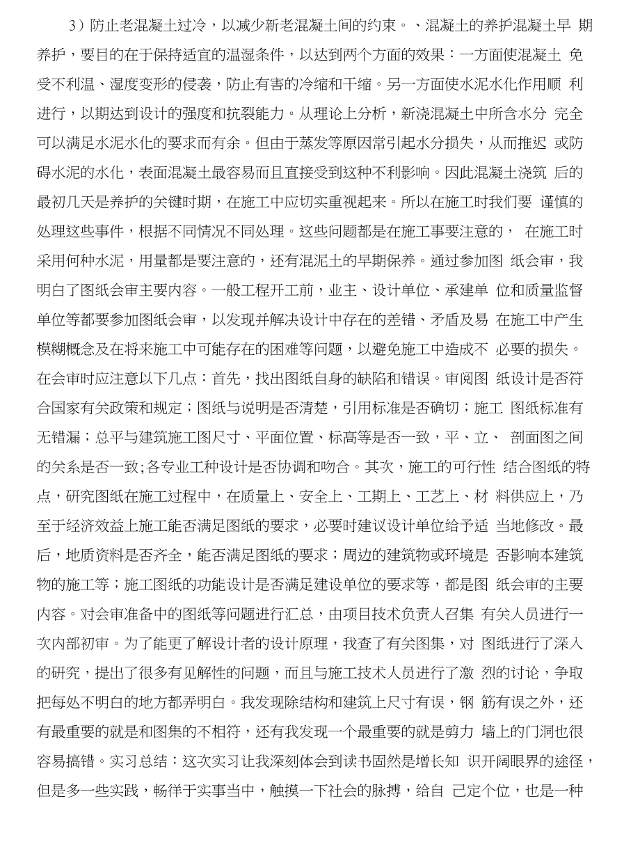 施工员实习目的模板与施工员毕业实习报告合集_第4页