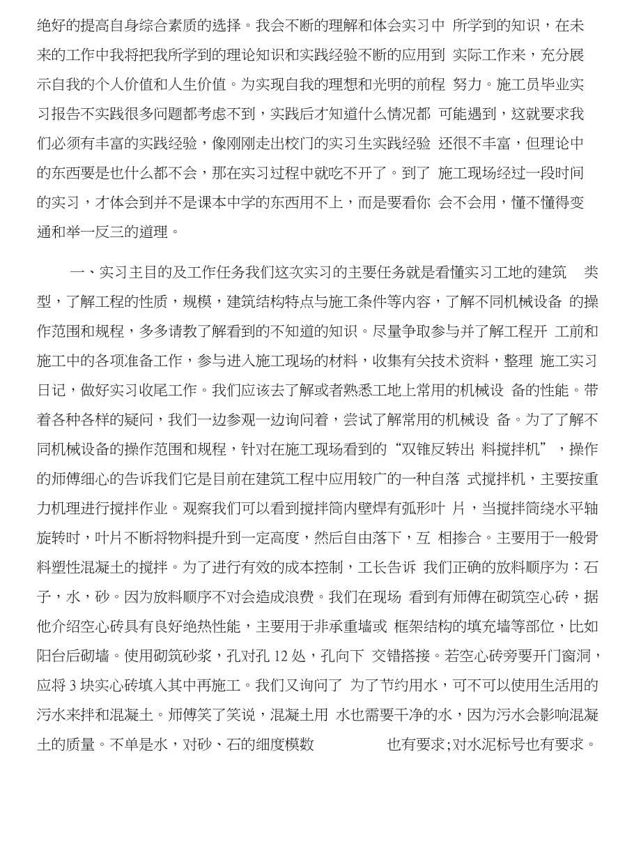 施工员实习目的模板与施工员毕业实习报告合集_第5页