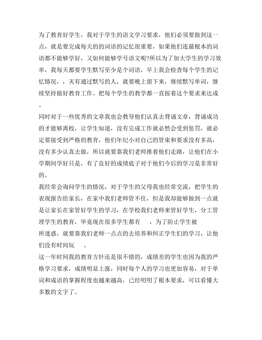 小学骨干教师年度考核个人总结5篇_第3页