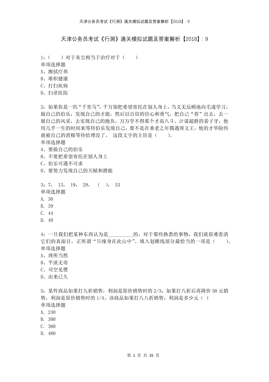 天津公务员考试《行测》通关模拟试题及答案解析2018：9(1)_第1页