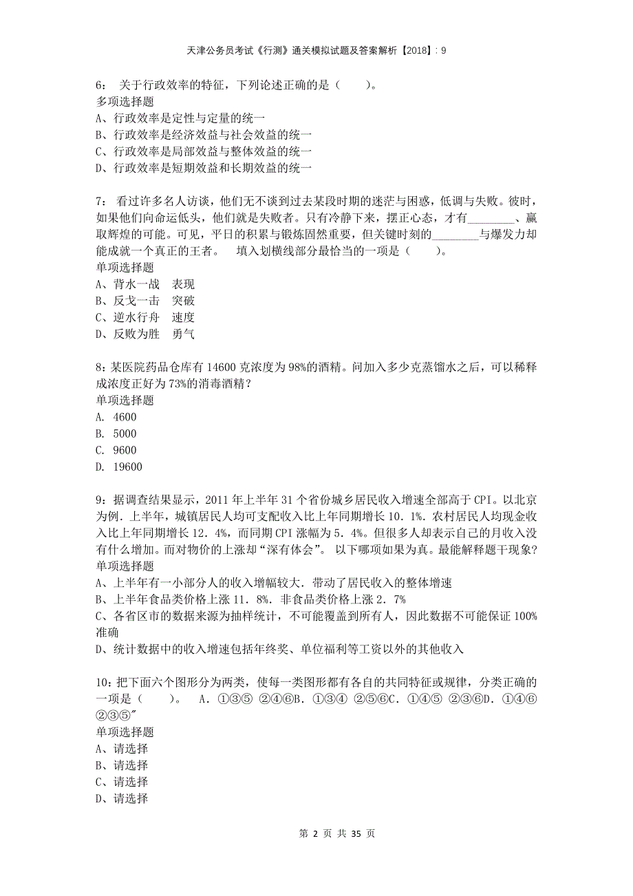 天津公务员考试《行测》通关模拟试题及答案解析2018：9(1)_第2页