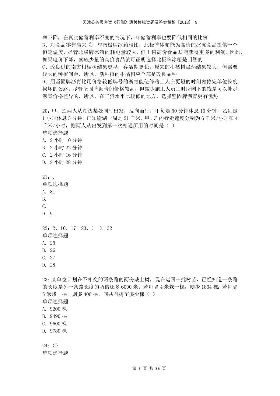 天津公务员考试《行测》通关模拟试题及答案解析2018：9(1)_第5页