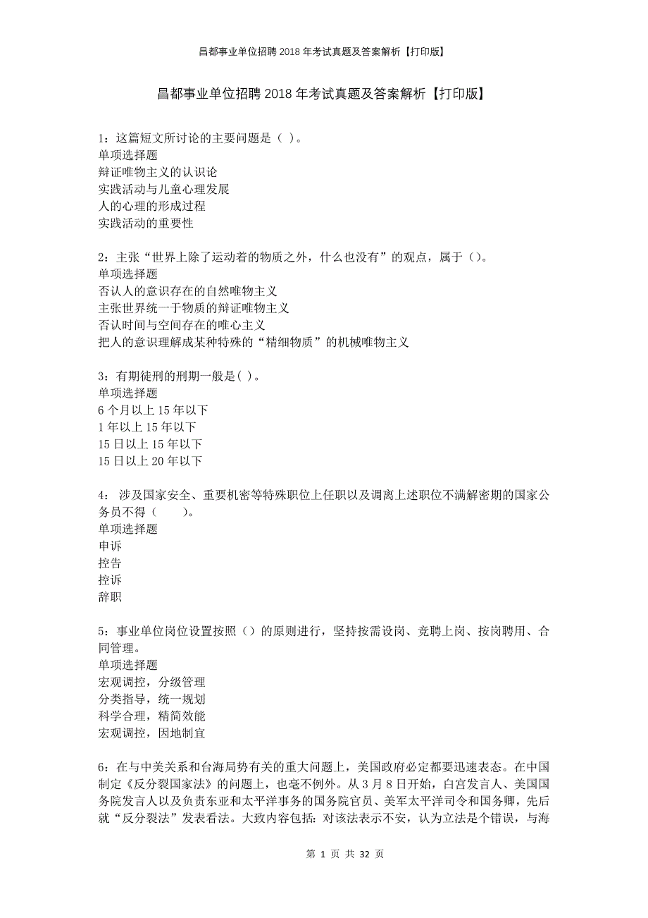 昌都事业单位招聘2018年考试真题及答案解析打印版_第1页