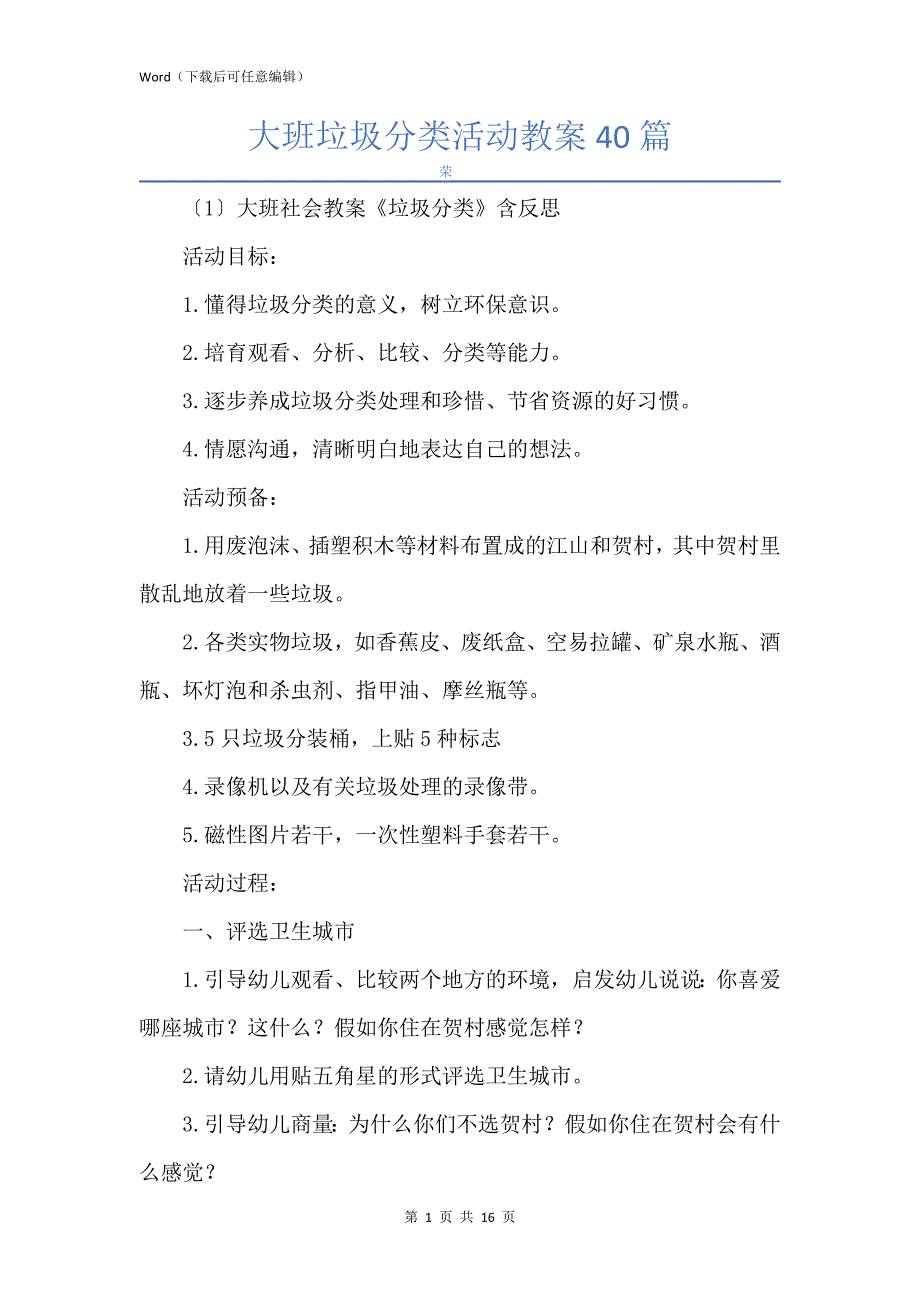 大班垃圾分类活动教案40篇_第1页