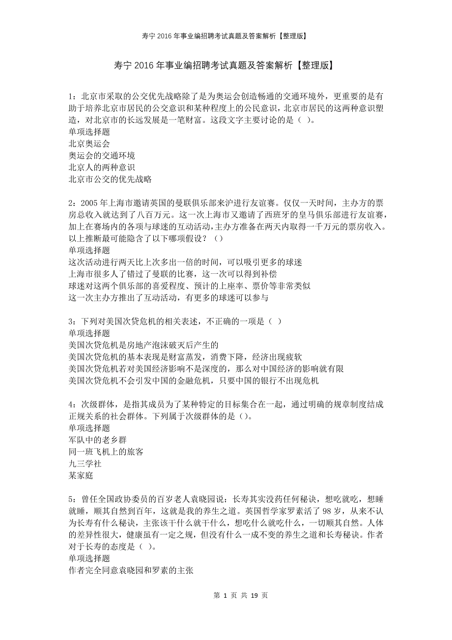 寿宁2016年事业编招聘考试真题及答案解析整理版_第1页