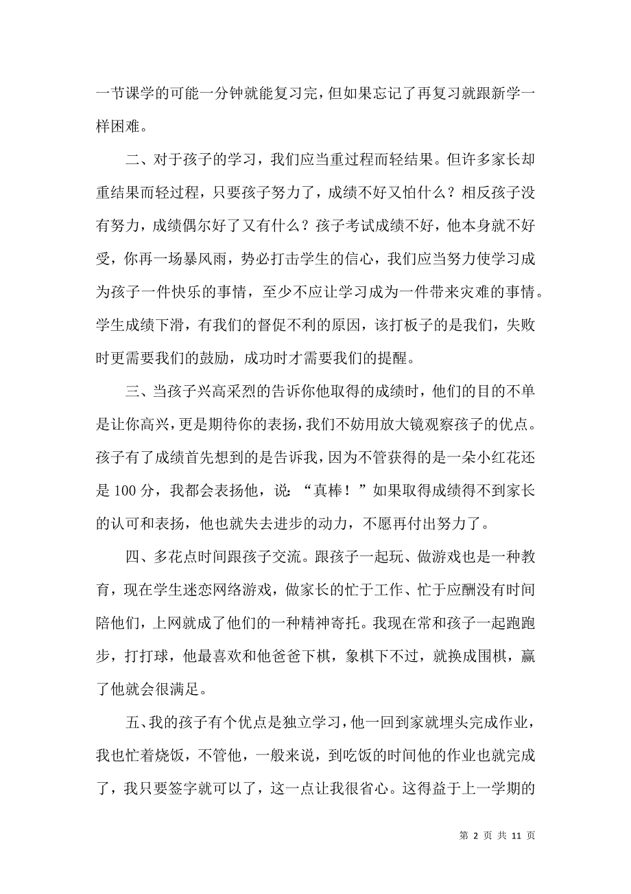 《2021年家长会发言稿（通用5篇）》_第2页