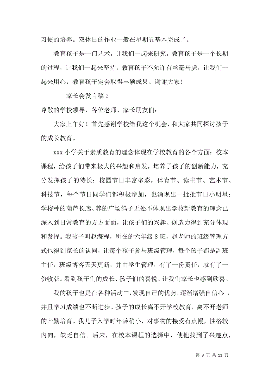 《2021年家长会发言稿（通用5篇）》_第3页