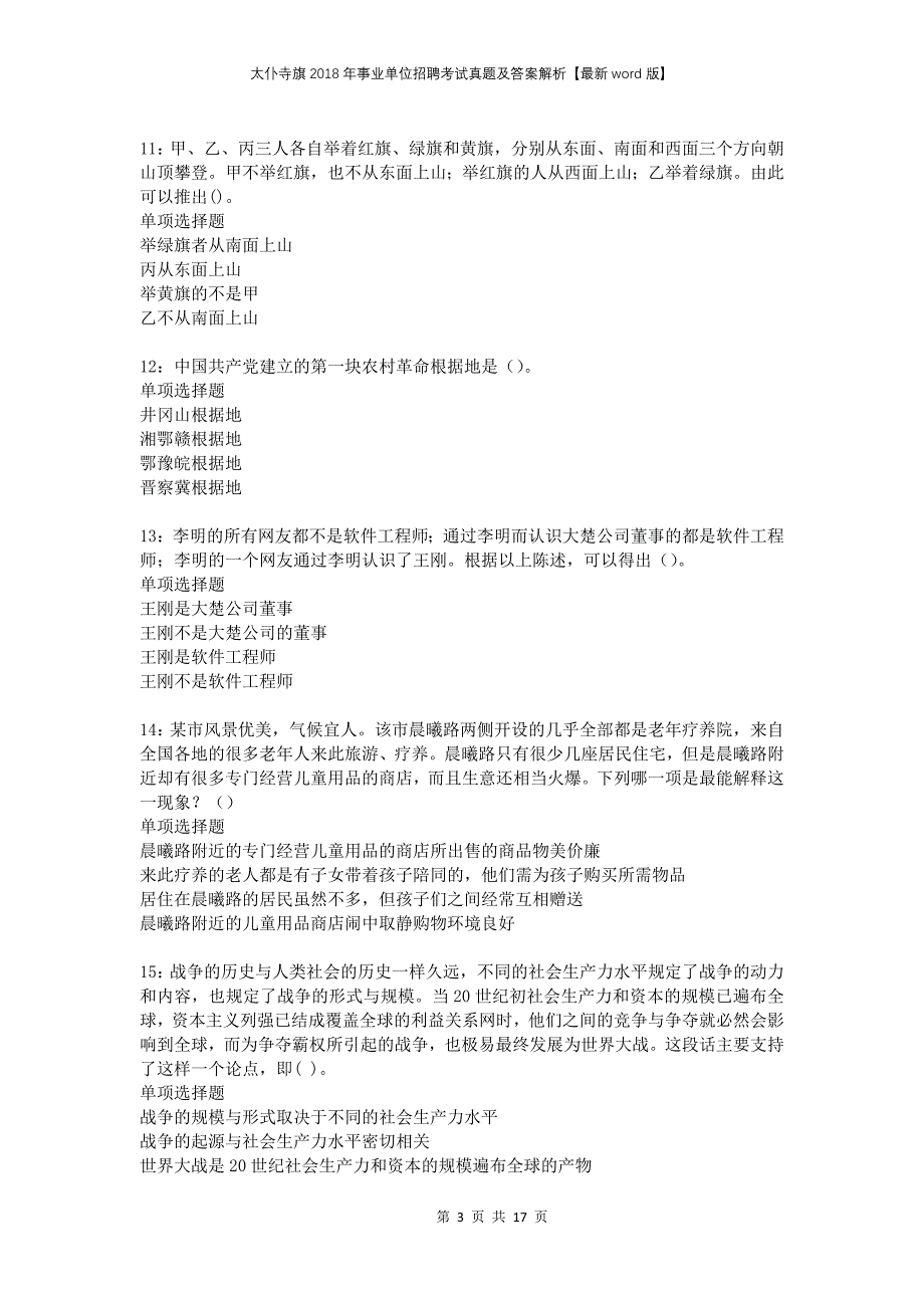 太仆寺旗2018年事业单位招聘考试真题及答案解析word版_第3页