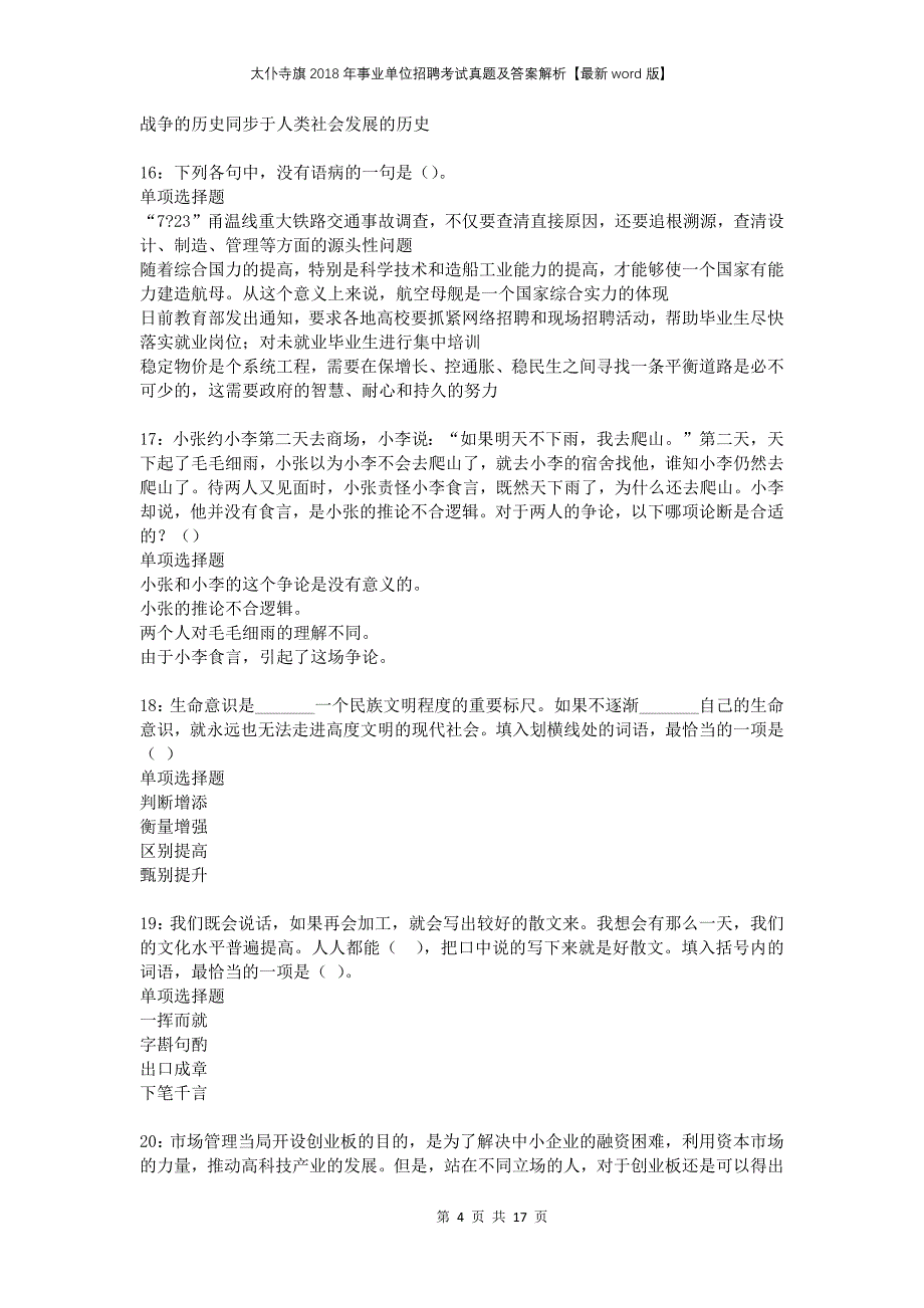 太仆寺旗2018年事业单位招聘考试真题及答案解析word版_第4页