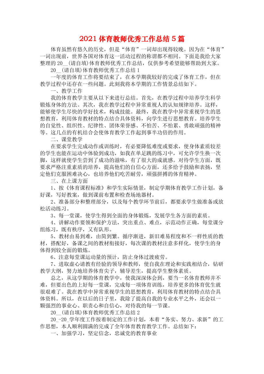 2021体育教师优秀工作总结5篇_第1页