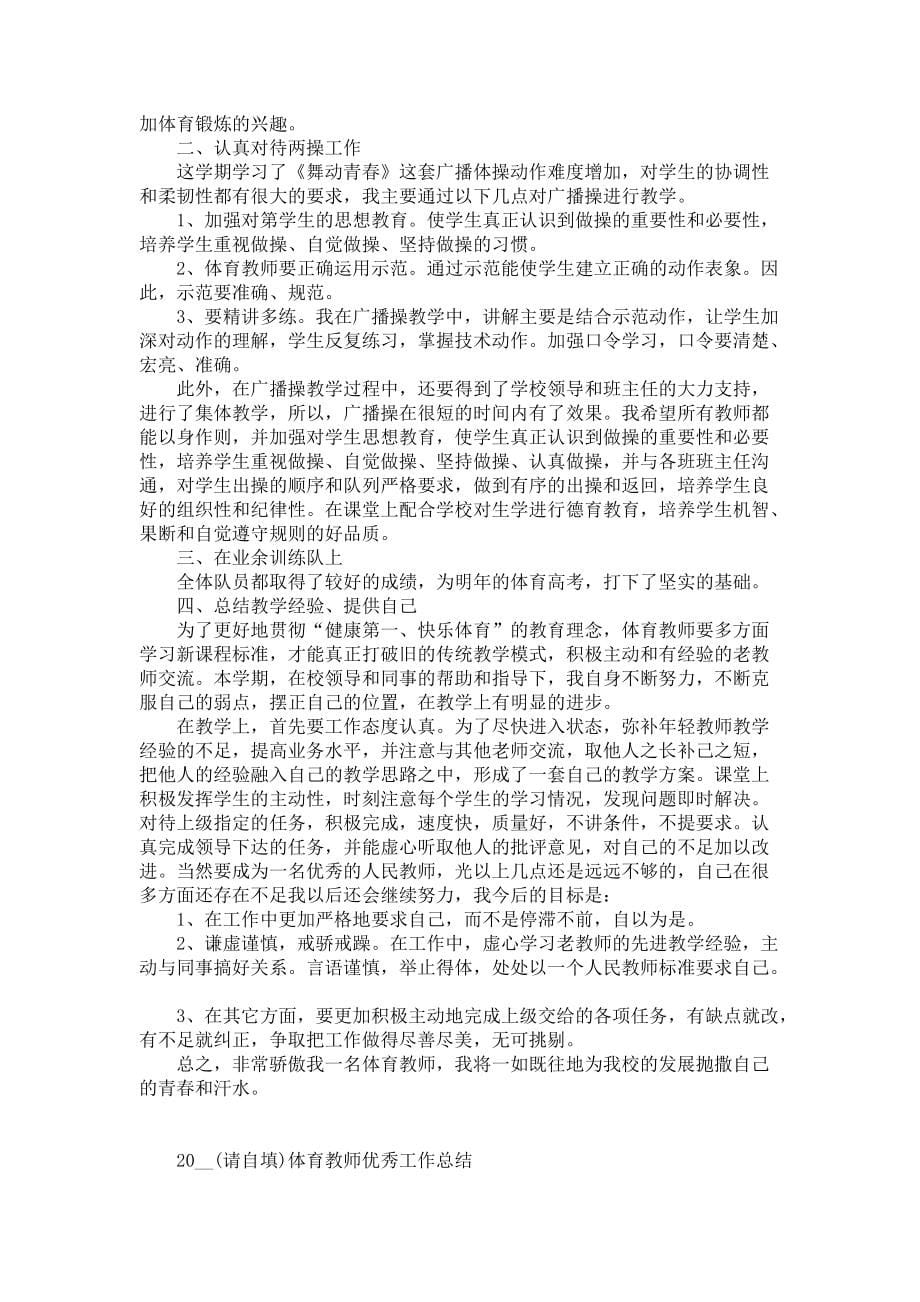 2021体育教师优秀工作总结5篇_第5页