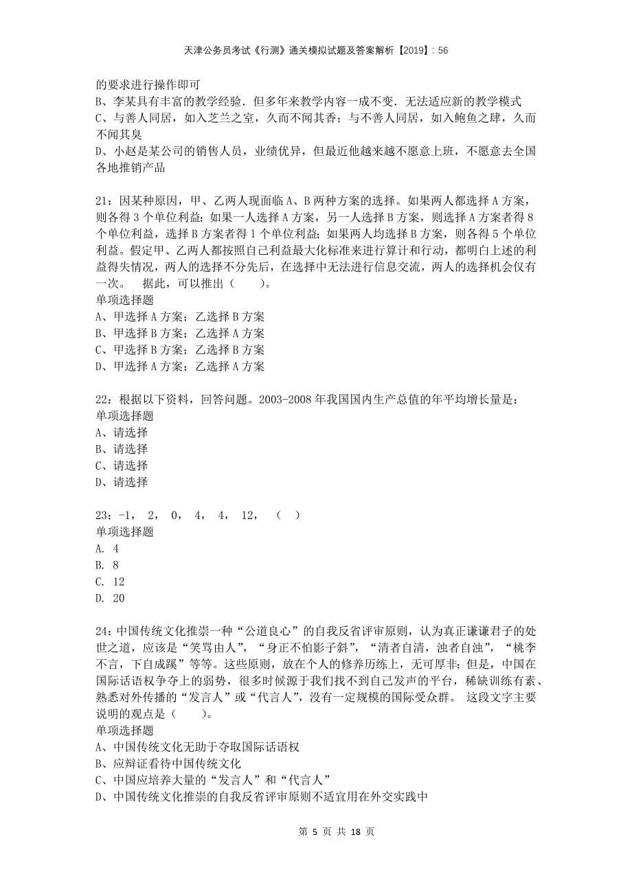 天津公务员考试《行测》通关模拟试题及答案解析2019：56(1)_第5页