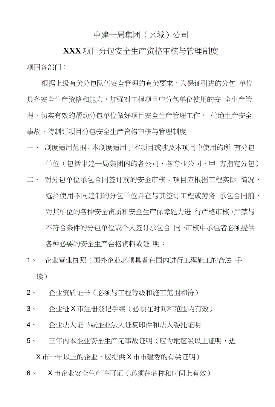 施工总分包安全管理制度和协议书样板一_第1页