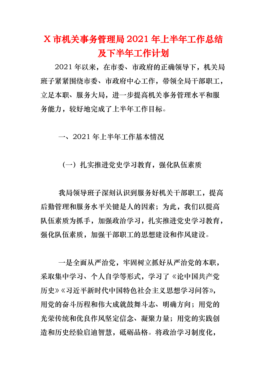 《X市机关事务管理局2021年上半年工作总结及下半年工作计划》_第1页