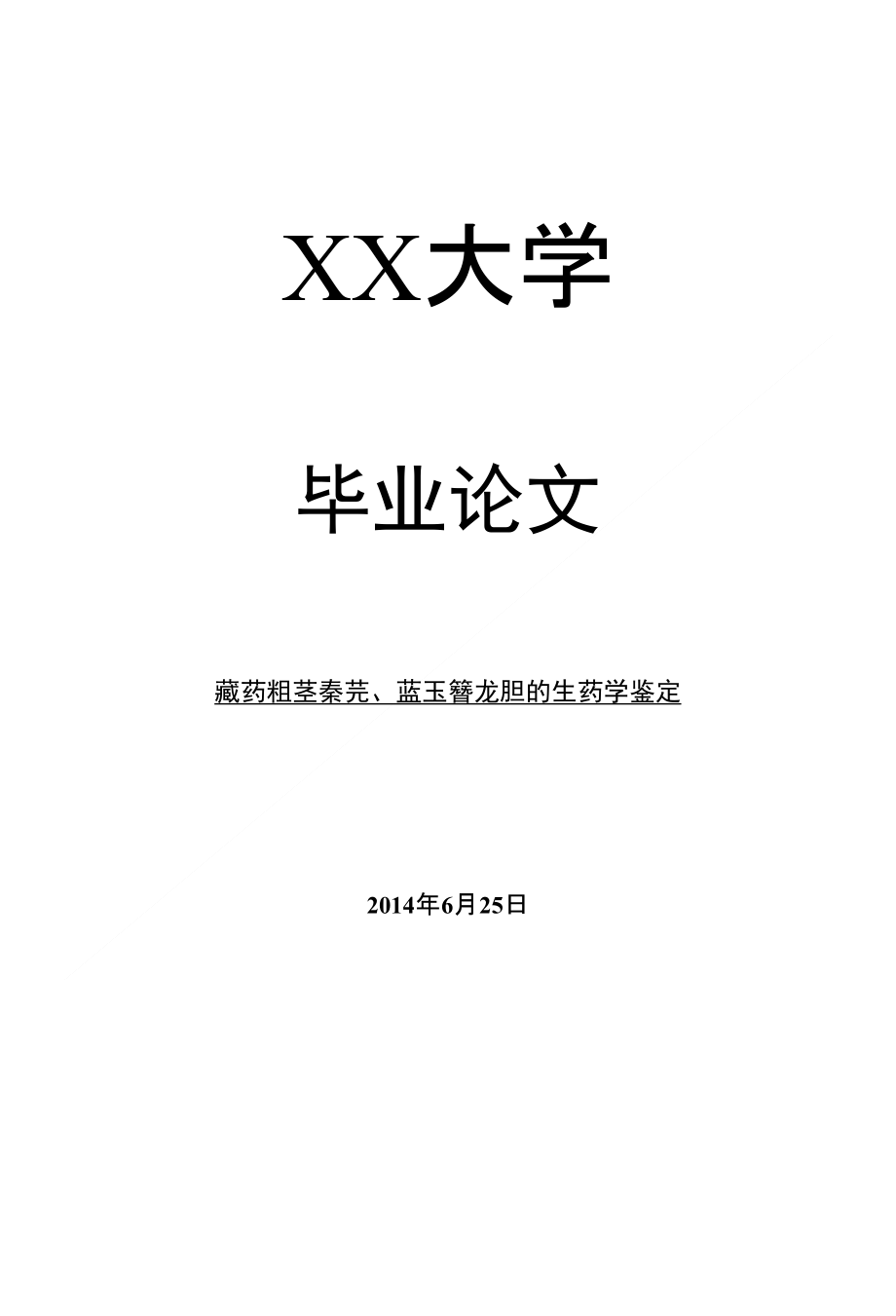 药学毕业论文藏药粗茎秦艽、蓝玉簪龙胆的生药学鉴定_第1页