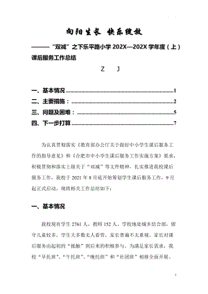 双减之下2021—2022学年度（上）课后服务工作总结