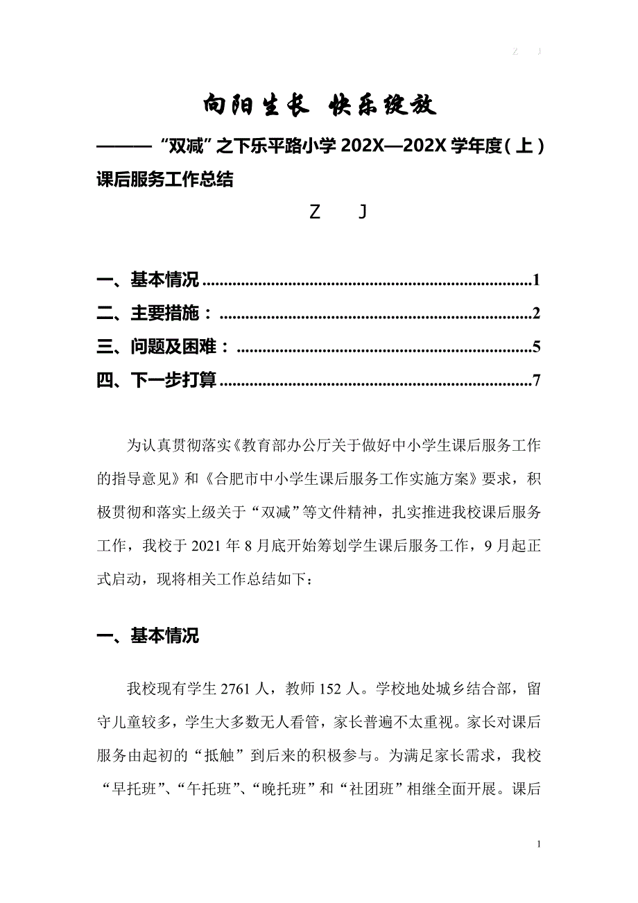 双减之下2021—2022学年度（上）课后服务工作总结_第1页