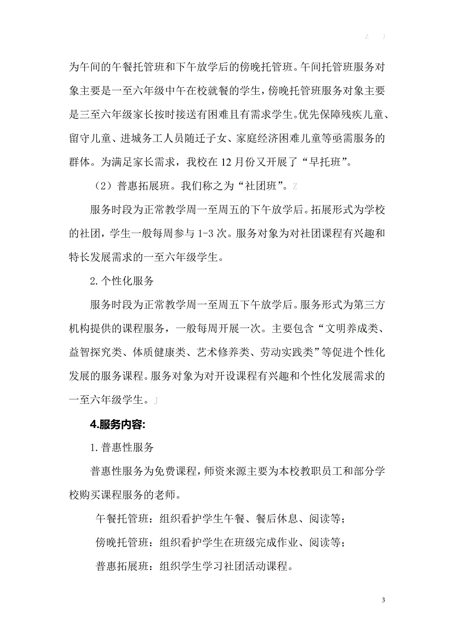 双减之下2021—2022学年度（上）课后服务工作总结_第3页