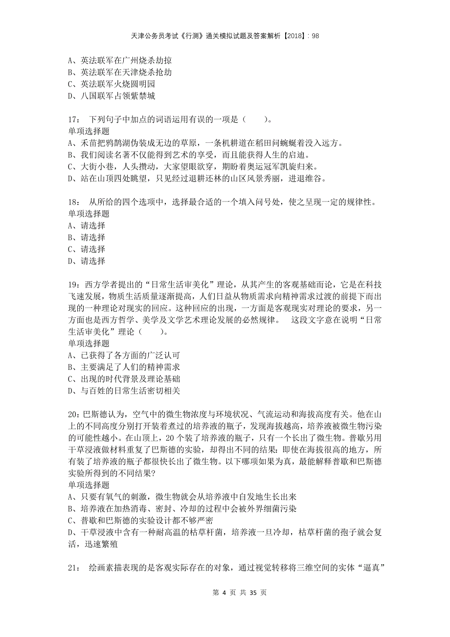 天津公务员考试《行测》通关模拟试题及答案解析2018：98(1)_第4页