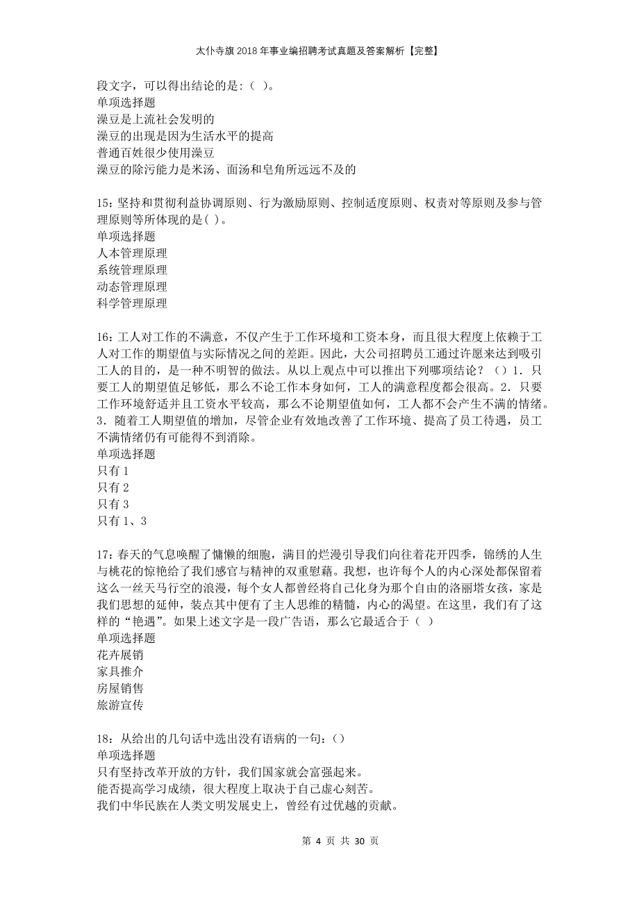 太仆寺旗2018年事业编招聘考试真题及答案解析完整_第4页