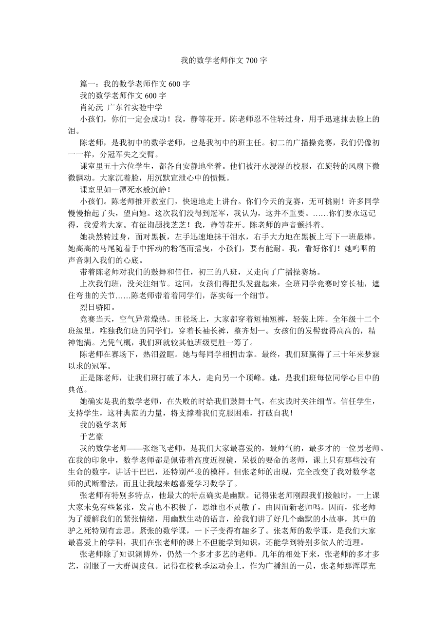 【精选】我的数学老师作文700字_第1页