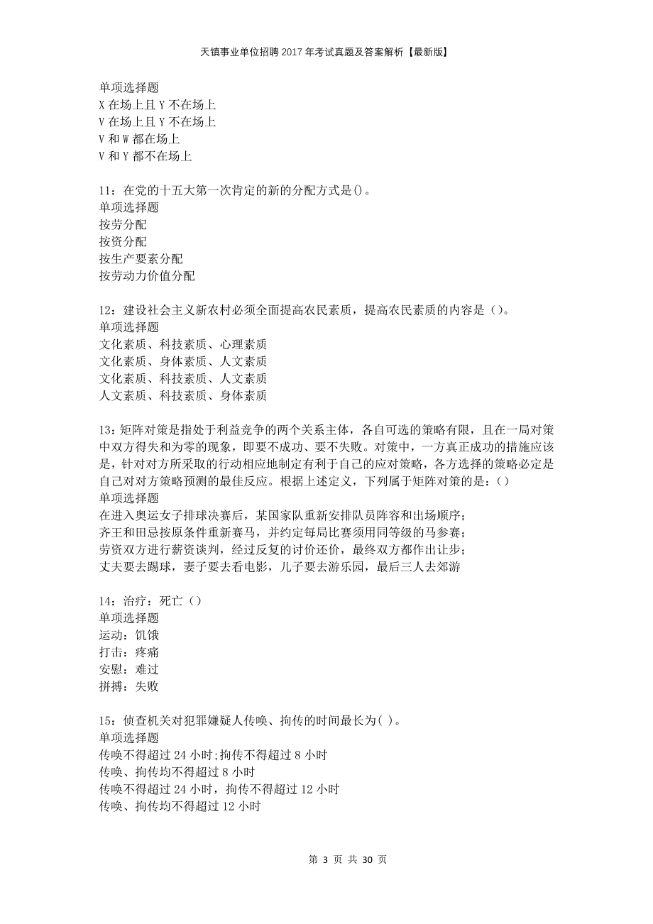 天镇事业单位招聘2017年考试真题及答案解析版_第3页