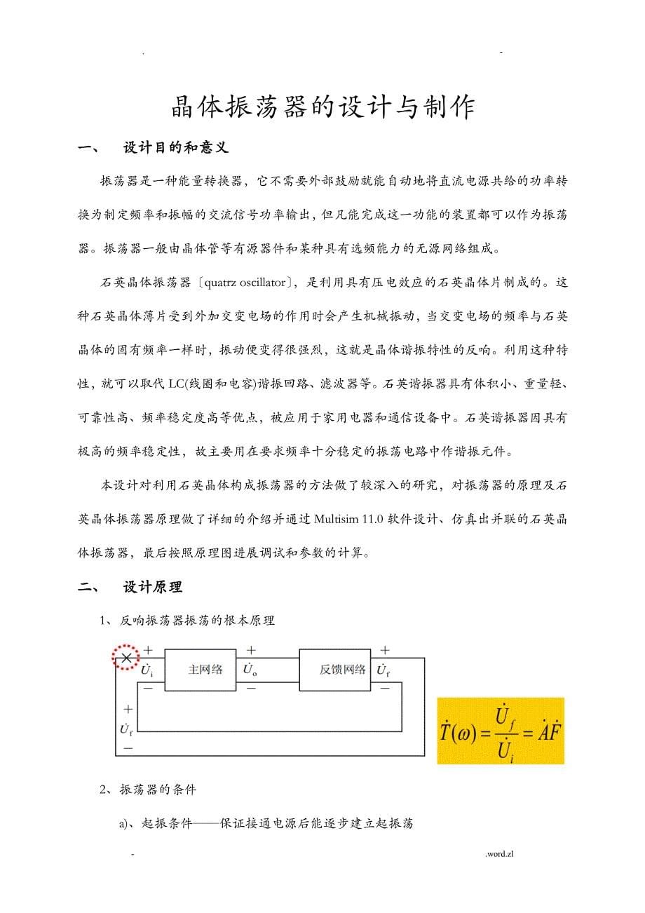 高频电路课程设计报告晶体振荡器的设计及制作_第5页