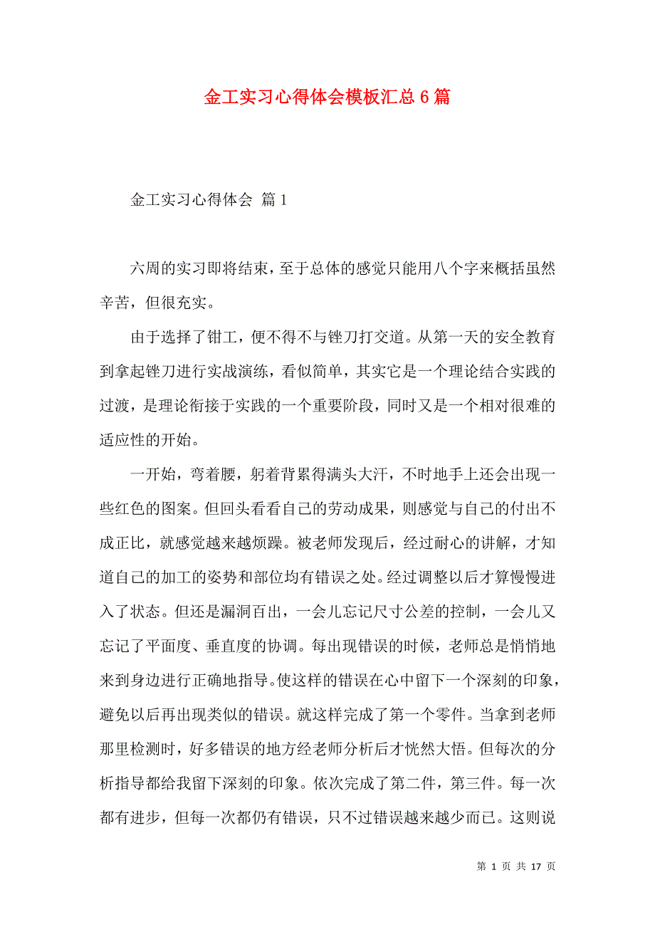 《金工实习心得体会模板汇总6篇》_第1页