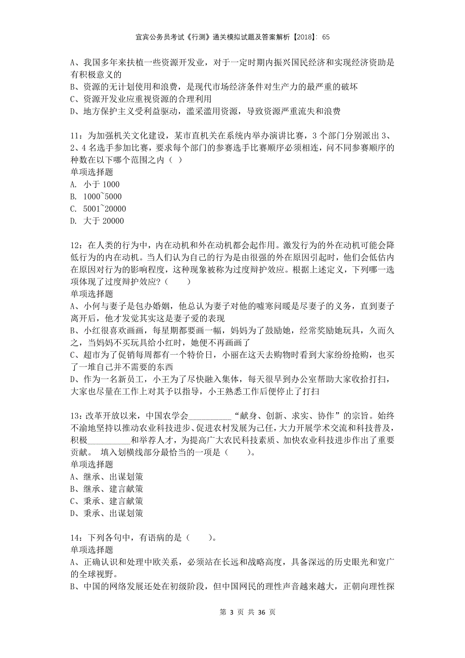 宜宾公务员考试《行测》通关模拟试题及答案解析2018：65_第3页