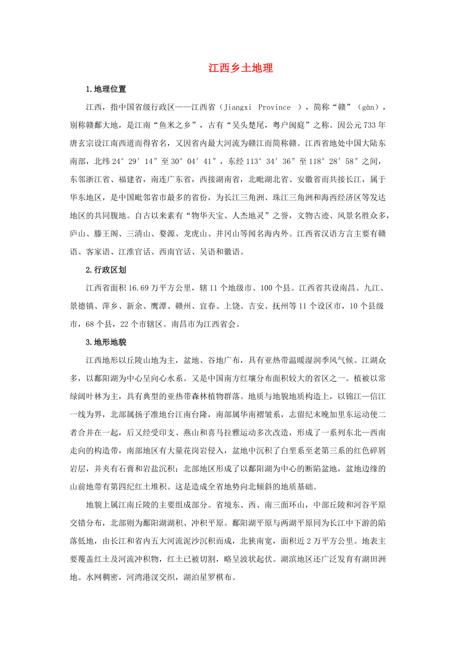 《《江西省2020中考地理复习 第十四章 江西乡土地理知识点》》_第1页