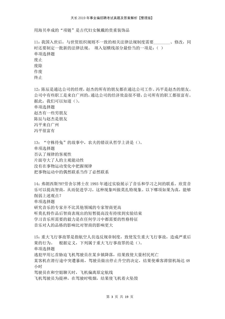 天长2019年事业编招聘考试真题及答案解析整理版_第3页