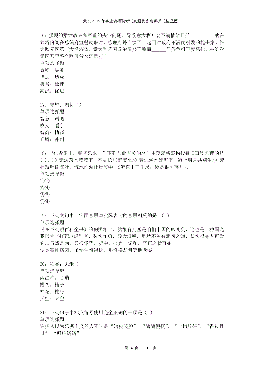 天长2019年事业编招聘考试真题及答案解析整理版_第4页