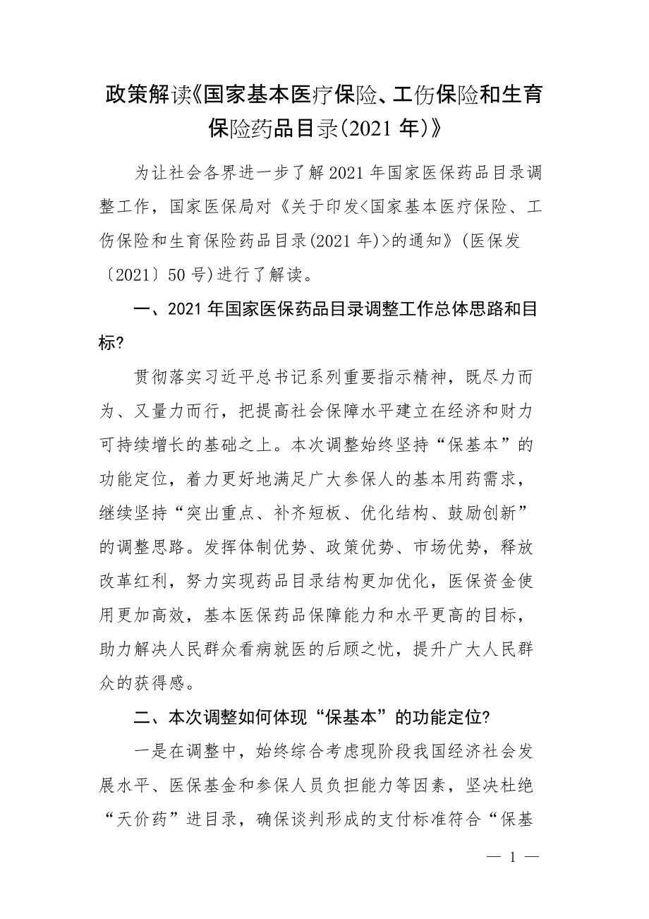 政策解读《国家基本医疗保险、工伤保险和生育保险药品目录（2021年）》_第1页