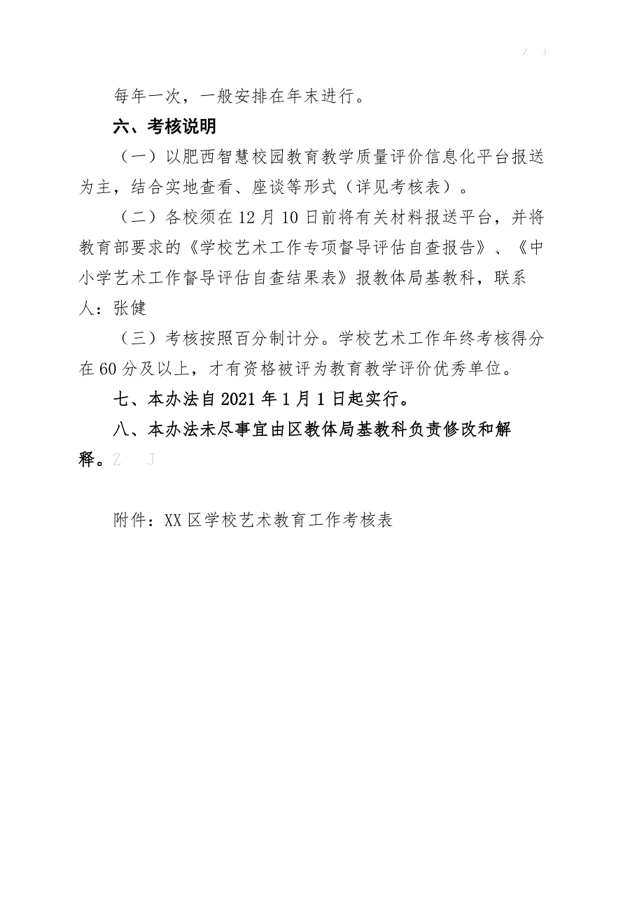 XX区学校艺术工作考核+打分表_第4页